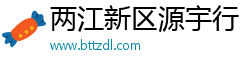 两江新区源宇行